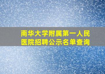 南华大学附属第一人民医院招聘公示名单查询