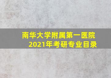 南华大学附属第一医院2021年考研专业目录