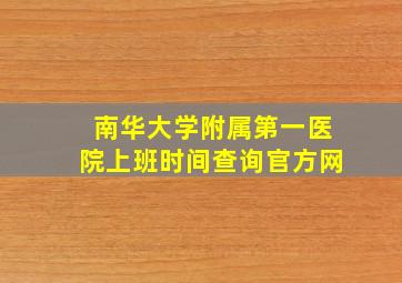 南华大学附属第一医院上班时间查询官方网