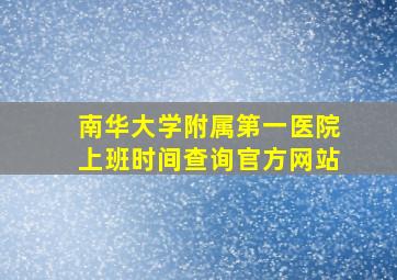 南华大学附属第一医院上班时间查询官方网站