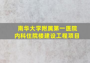 南华大学附属第一医院内科住院楼建设工程项目