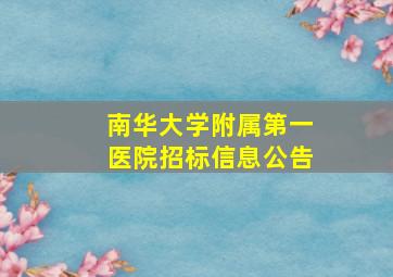 南华大学附属第一医院招标信息公告