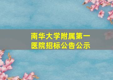 南华大学附属第一医院招标公告公示