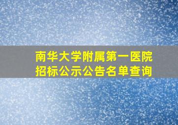 南华大学附属第一医院招标公示公告名单查询