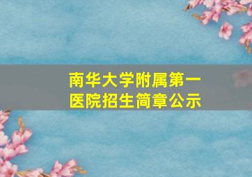 南华大学附属第一医院招生简章公示