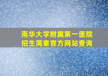 南华大学附属第一医院招生简章官方网站查询