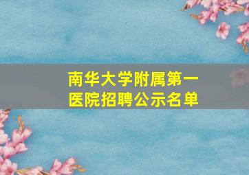 南华大学附属第一医院招聘公示名单