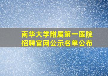 南华大学附属第一医院招聘官网公示名单公布