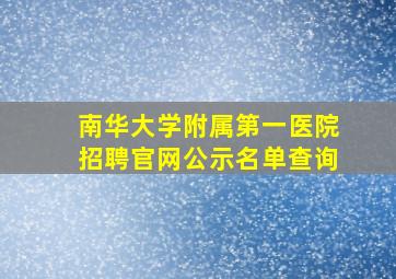 南华大学附属第一医院招聘官网公示名单查询