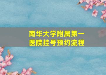 南华大学附属第一医院挂号预约流程