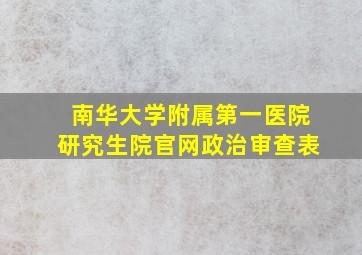 南华大学附属第一医院研究生院官网政治审查表