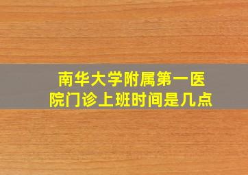 南华大学附属第一医院门诊上班时间是几点