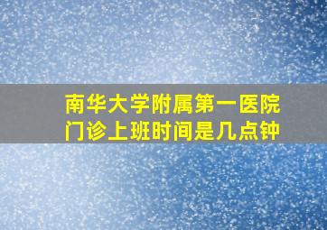 南华大学附属第一医院门诊上班时间是几点钟