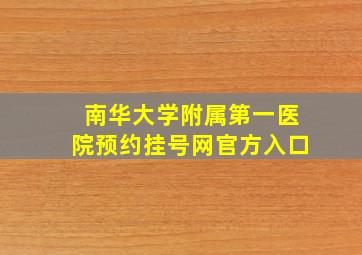 南华大学附属第一医院预约挂号网官方入口