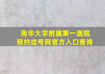 南华大学附属第一医院预约挂号网官方入口查询