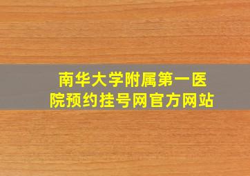 南华大学附属第一医院预约挂号网官方网站