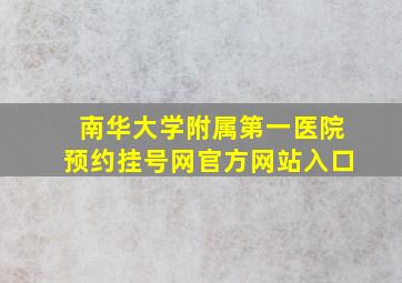 南华大学附属第一医院预约挂号网官方网站入口