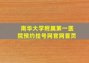 南华大学附属第一医院预约挂号网官网首页