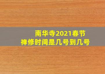 南华寺2021春节禅修时间是几号到几号