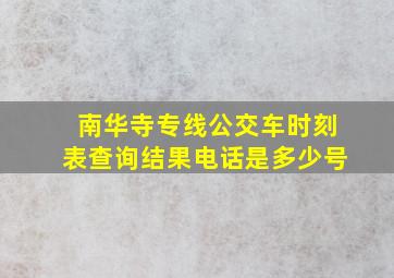 南华寺专线公交车时刻表查询结果电话是多少号