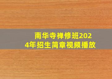 南华寺禅修班2024年招生简章视频播放