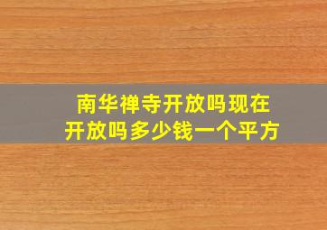 南华禅寺开放吗现在开放吗多少钱一个平方