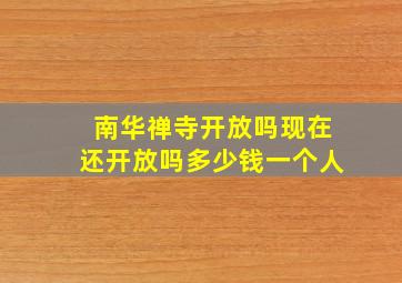 南华禅寺开放吗现在还开放吗多少钱一个人