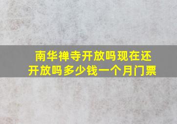 南华禅寺开放吗现在还开放吗多少钱一个月门票