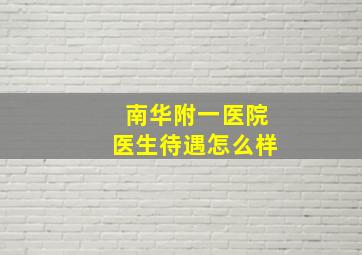 南华附一医院医生待遇怎么样