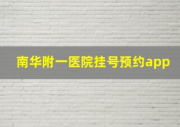 南华附一医院挂号预约app