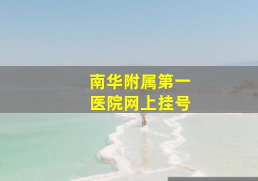 南华附属第一医院网上挂号