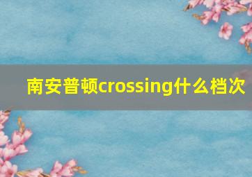 南安普顿crossing什么档次