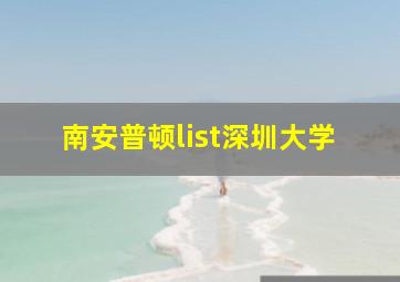 南安普顿list深圳大学