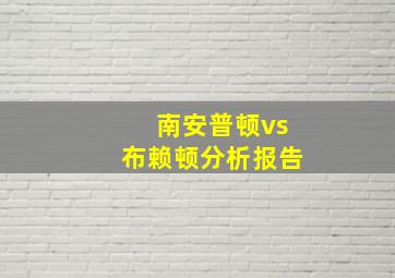 南安普顿vs布赖顿分析报告