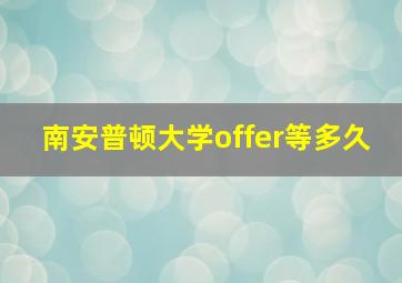 南安普顿大学offer等多久