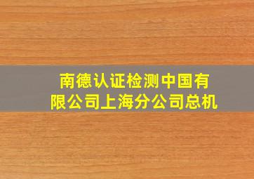 南德认证检测中国有限公司上海分公司总机