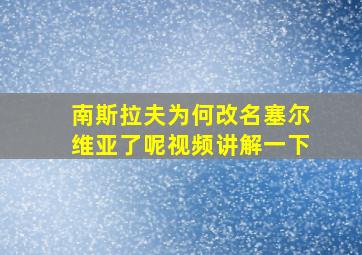 南斯拉夫为何改名塞尔维亚了呢视频讲解一下