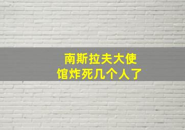 南斯拉夫大使馆炸死几个人了