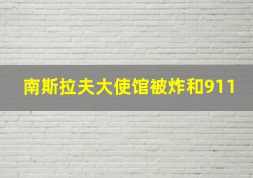 南斯拉夫大使馆被炸和911