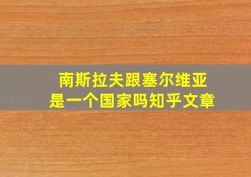 南斯拉夫跟塞尔维亚是一个国家吗知乎文章