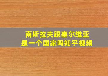 南斯拉夫跟塞尔维亚是一个国家吗知乎视频