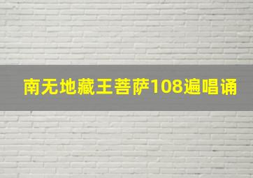 南无地藏王菩萨108遍唱诵