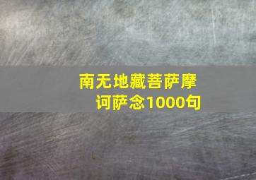 南无地藏菩萨摩诃萨念1000句