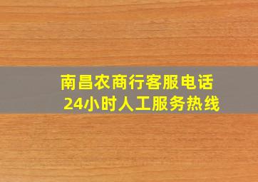 南昌农商行客服电话24小时人工服务热线