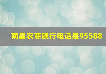 南昌农商银行电话是95588