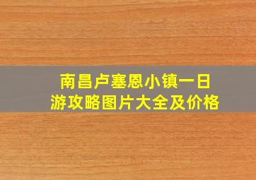 南昌卢塞恩小镇一日游攻略图片大全及价格