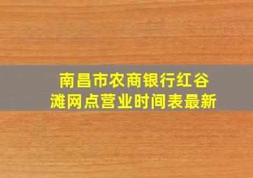 南昌市农商银行红谷滩网点营业时间表最新