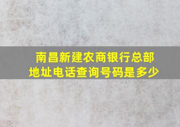 南昌新建农商银行总部地址电话查询号码是多少