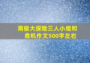 南极大探险三人小组和危机作文500字左右