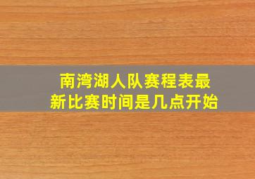 南湾湖人队赛程表最新比赛时间是几点开始